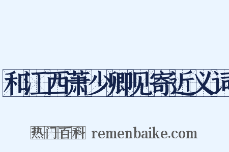 和江西萧少卿见寄近义词是什么意思的图片